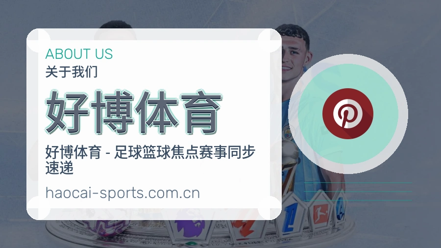 关于 好博体育 综合体育品牌介绍